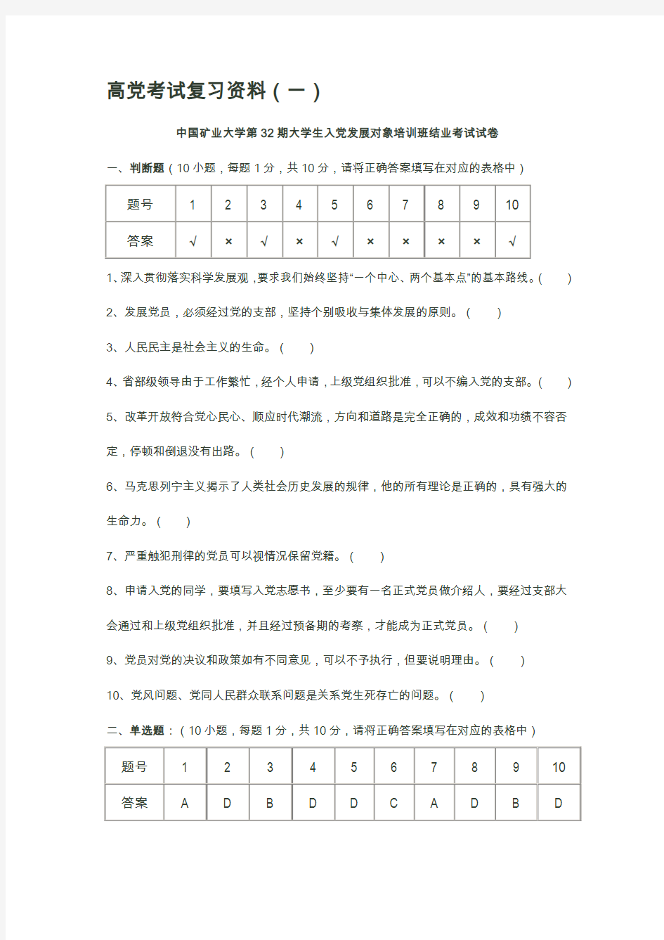 高党考试试题中国矿业大学第32.33.34期