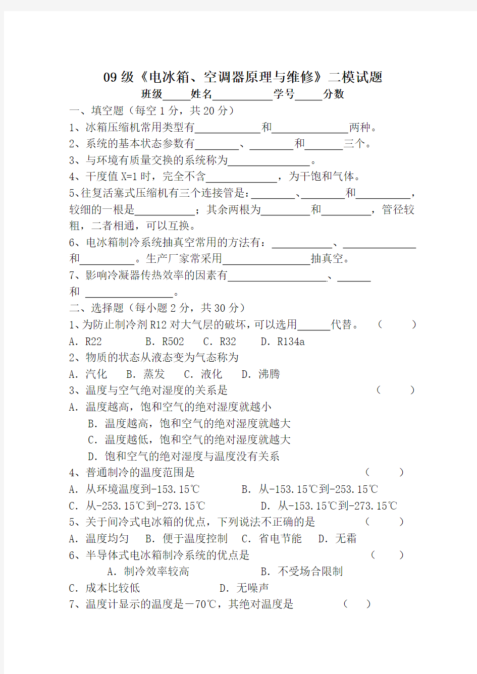 09级《电冰箱、空调器原理与维修》二模试题