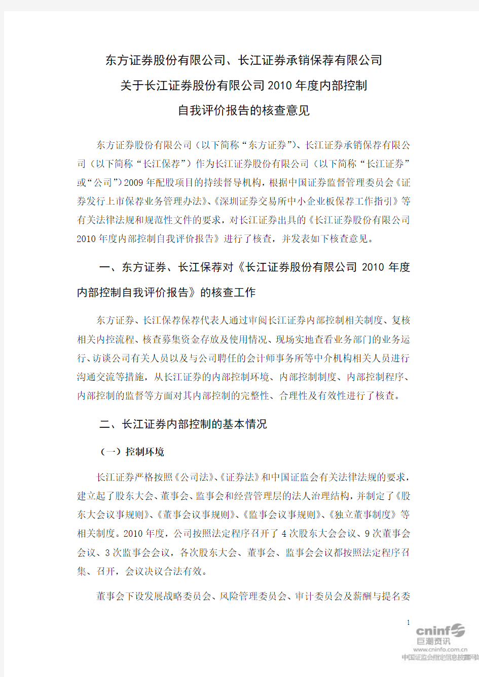 长江证券：东方证券股份有限公司、长江证券承销保荐有限公司关于公司2010年度内部控制 2011-04-28