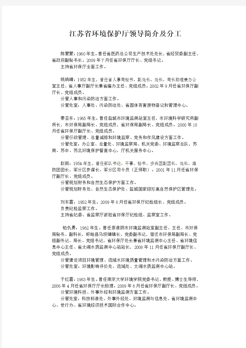 江苏省环保厅领导及分工