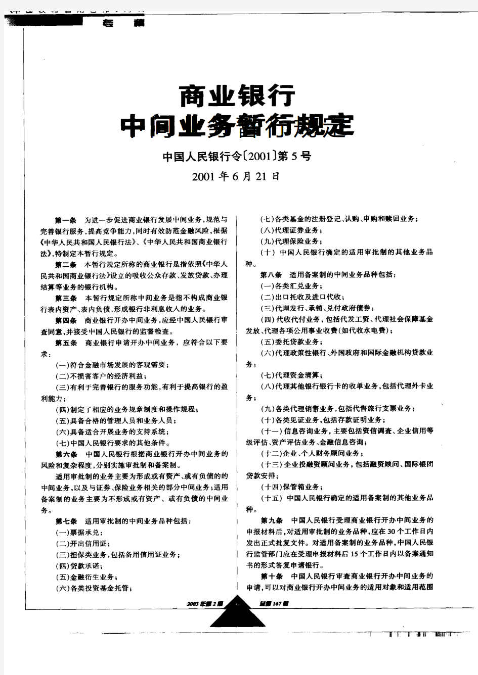 (中国人民银行令[2001]第5号)商业银行中间业务暂行规定