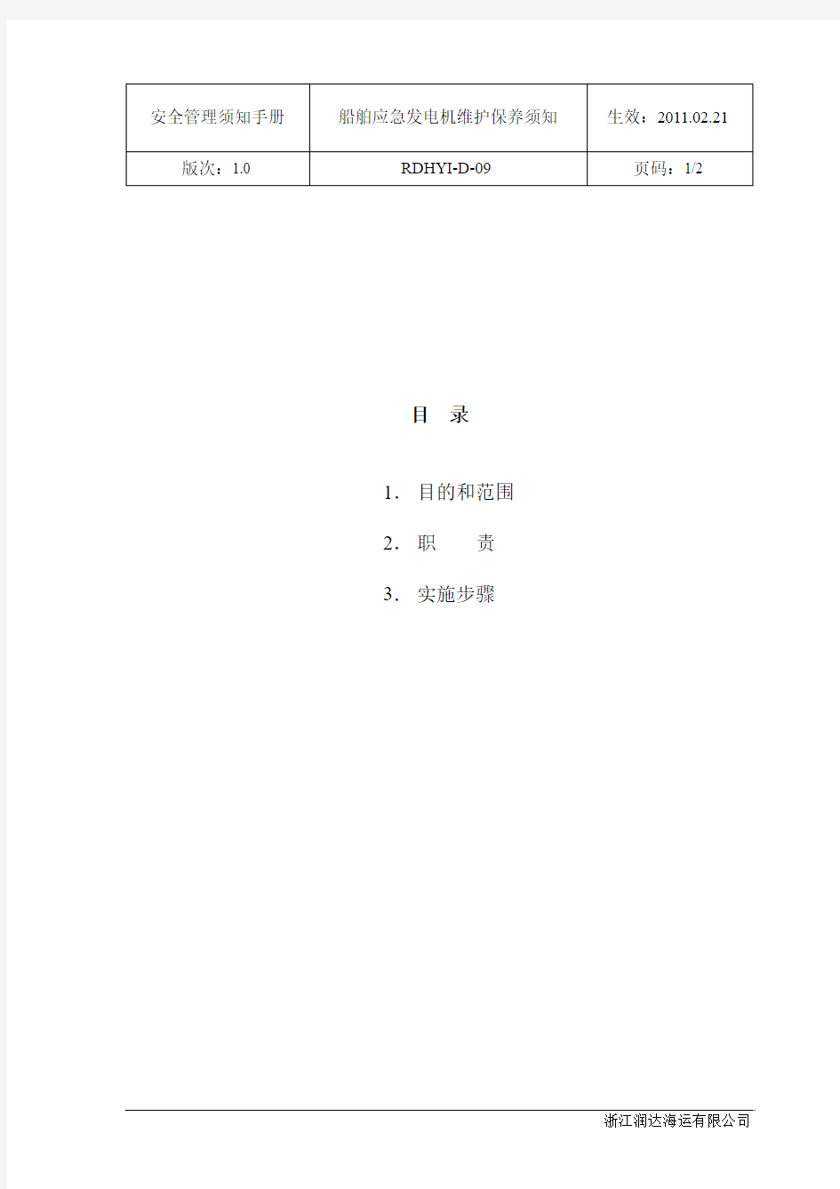 RDHYI-D-09船舶应急发电机维护保养须知