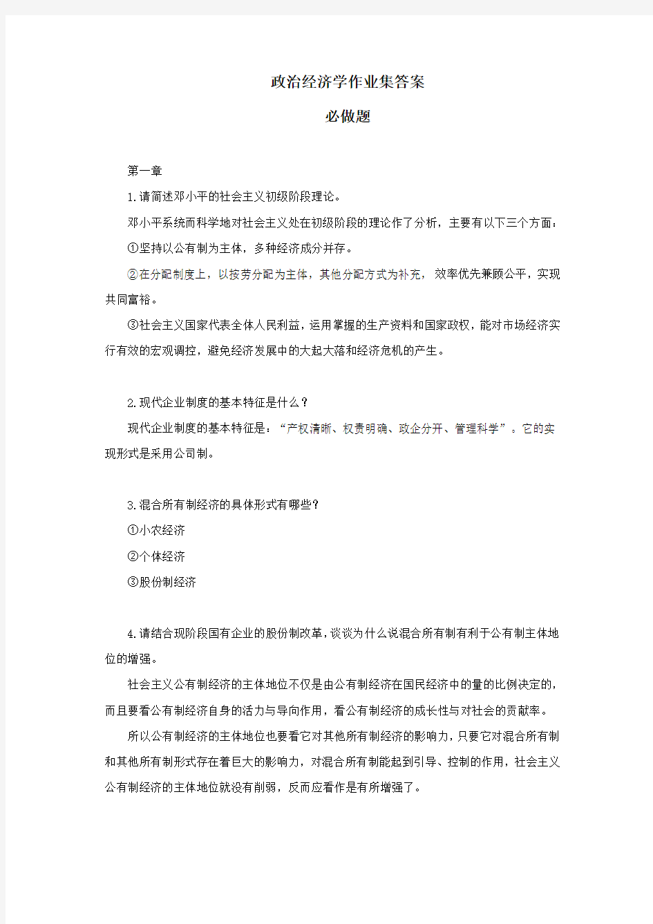 政治经济学作业集(必做题答案)