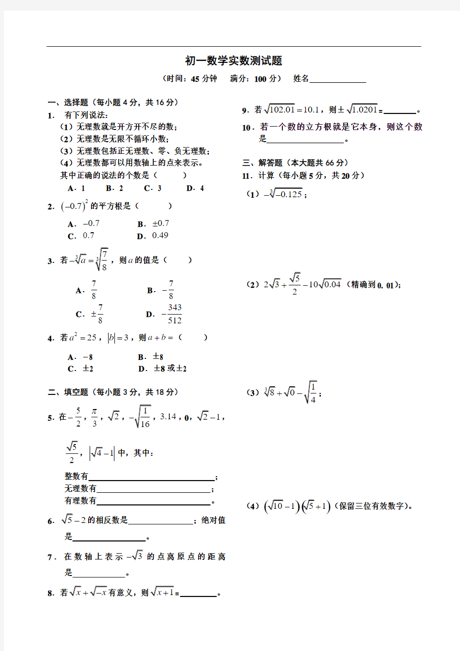 初一数学实数测试题