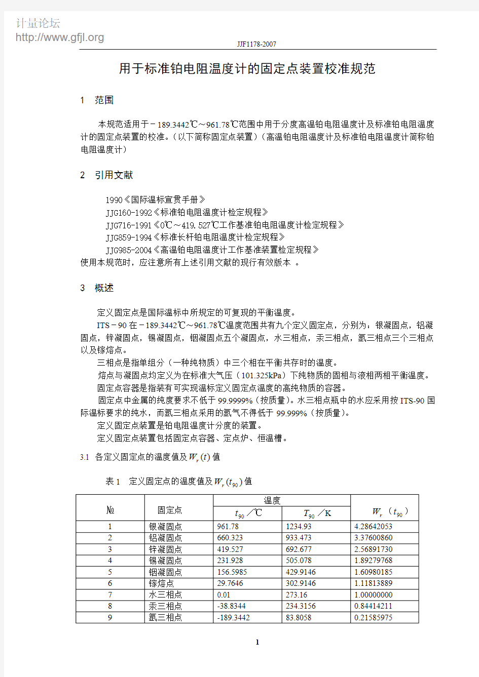 JJF 1178-2007 用于标准铂电阻温度计的固定点装置校准规范