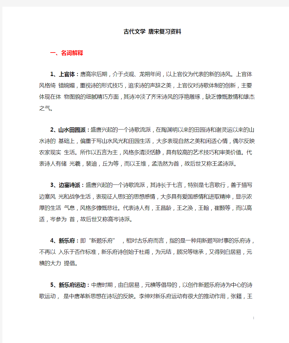 汉语言文学_古代文学史_唐宋复习资料