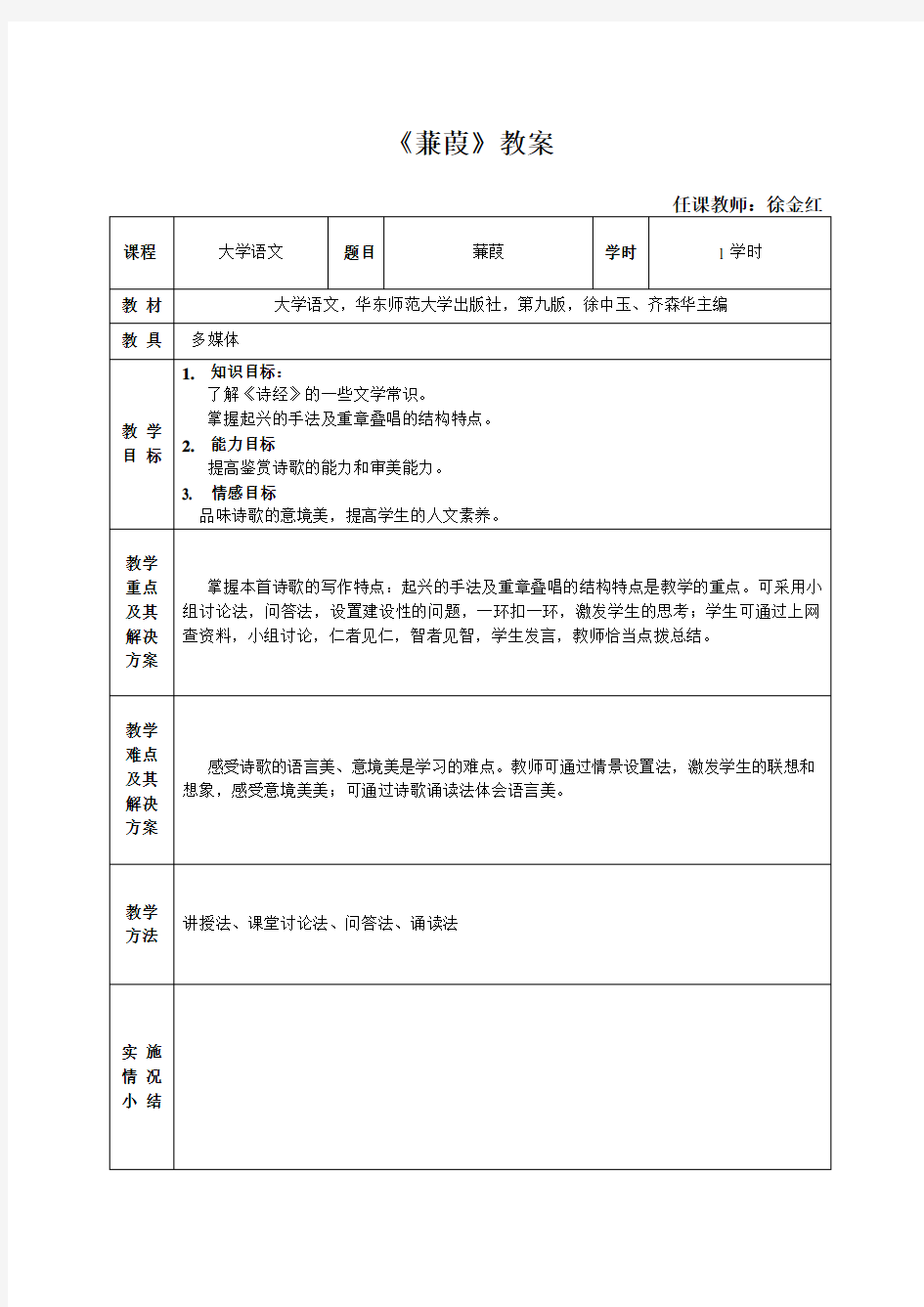 大学语文蒹葭教案设计