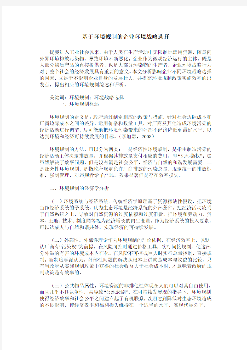 基于环境规制的企业环境战略选择