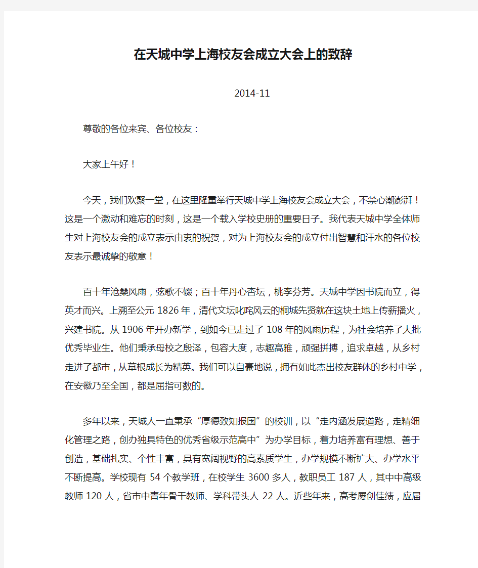 在天城中学上海校友会成立大会上的致辞 (1)