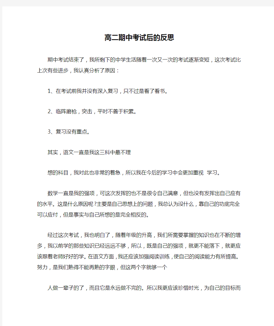 高二期中考试后的反思