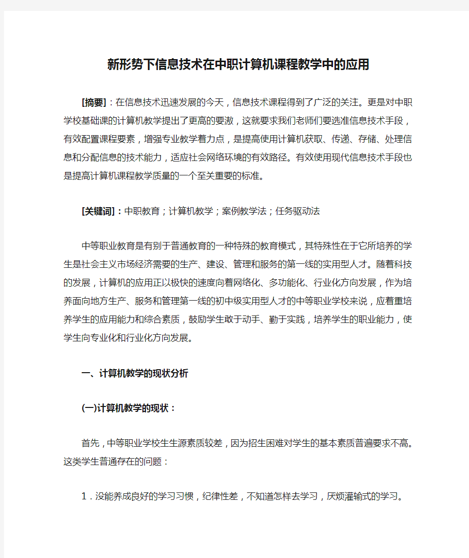 新形势下信息技术在中职计算机课程教学中的应用