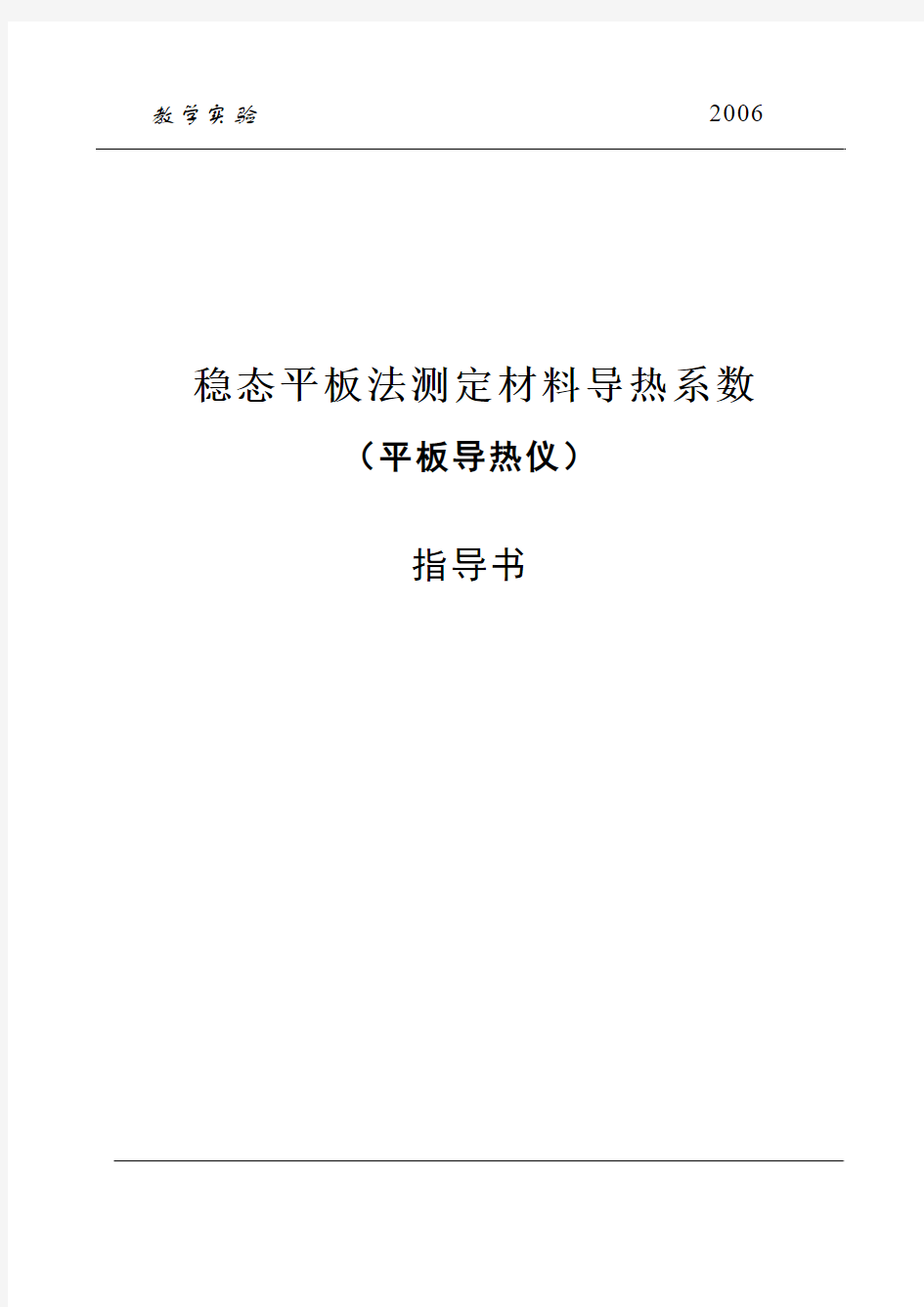 华中科技大学工程传热学实验指导书