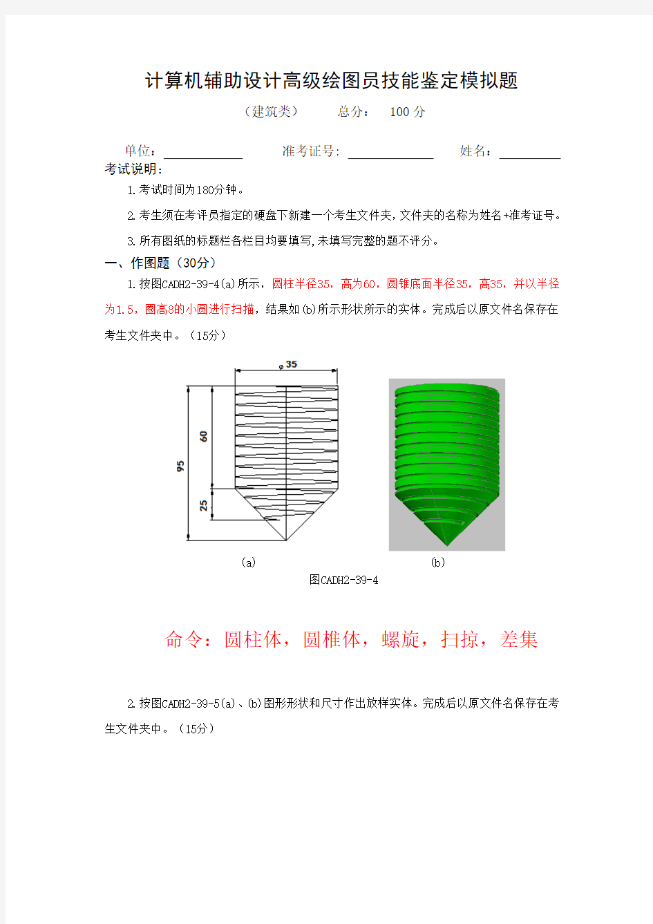 计算机辅助设计高级绘图员技能鉴定模拟试题