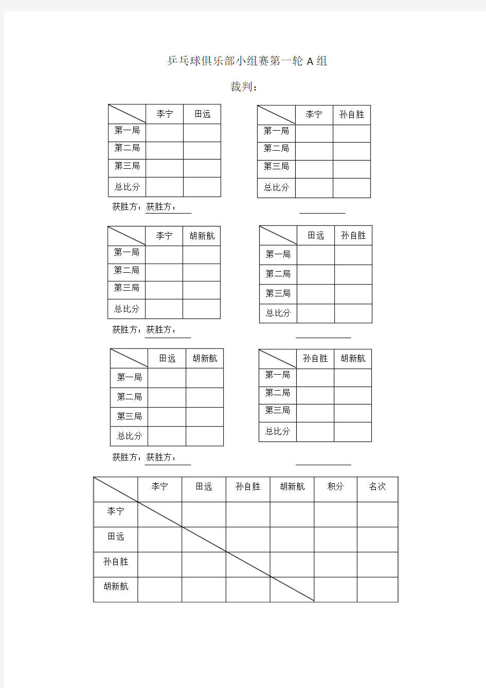 乒乓排位小组赛表(32人)
