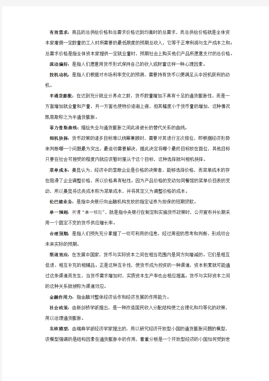 西方货币金融学考试重点