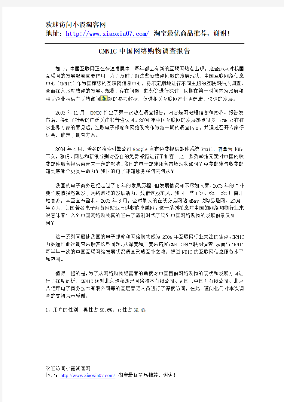 CNNIC中国网络购物调查报告(完整版)