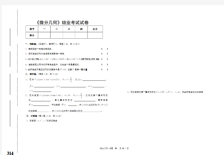 《微分几何》考试试卷与参考答案