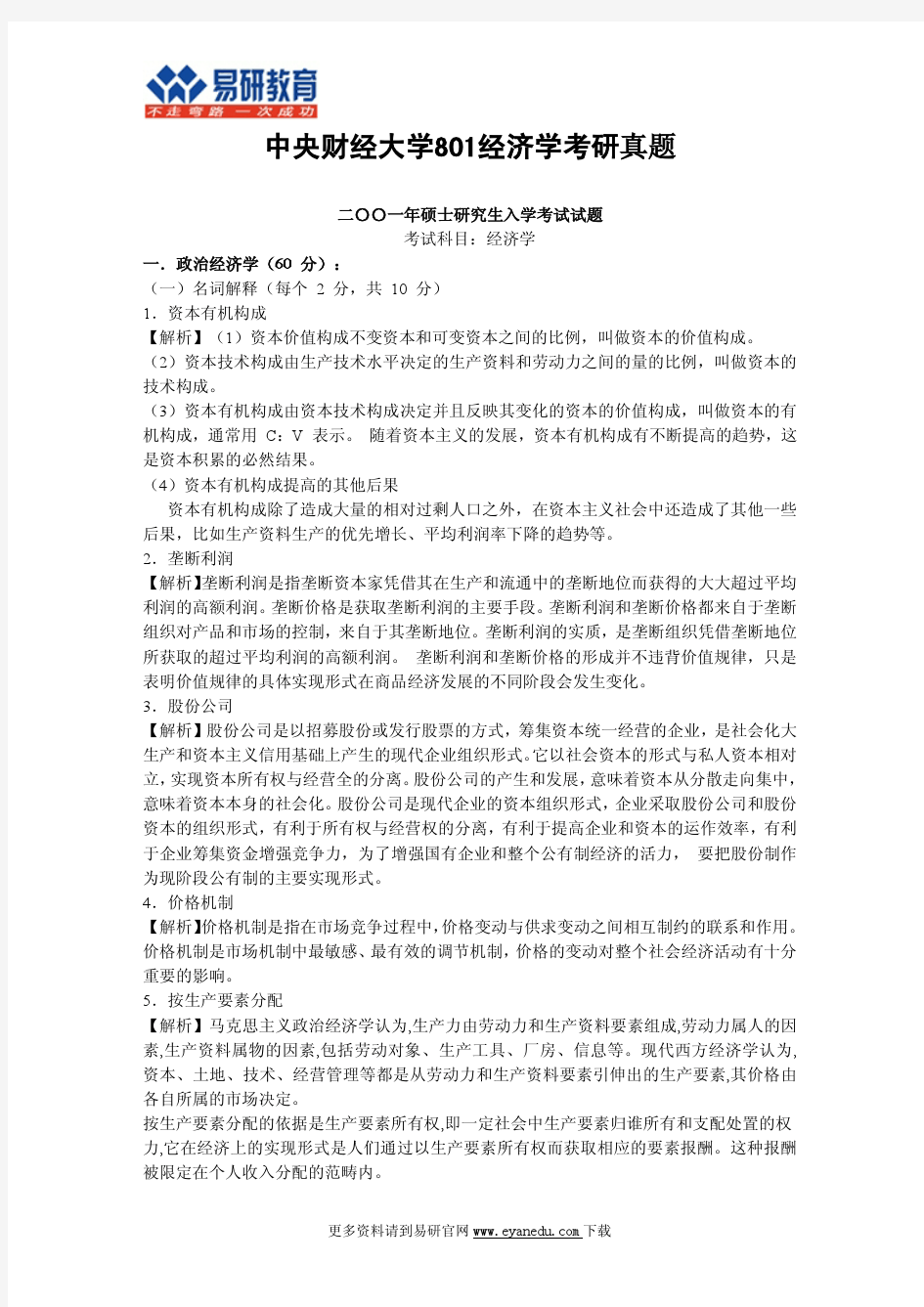 中央财经大学801经济学考研历年真题及答案解析