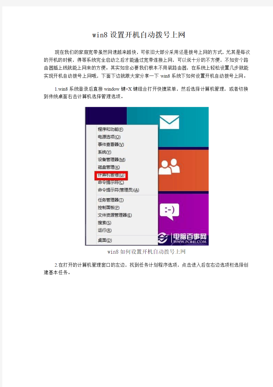 win8设置开机自动拨号上网