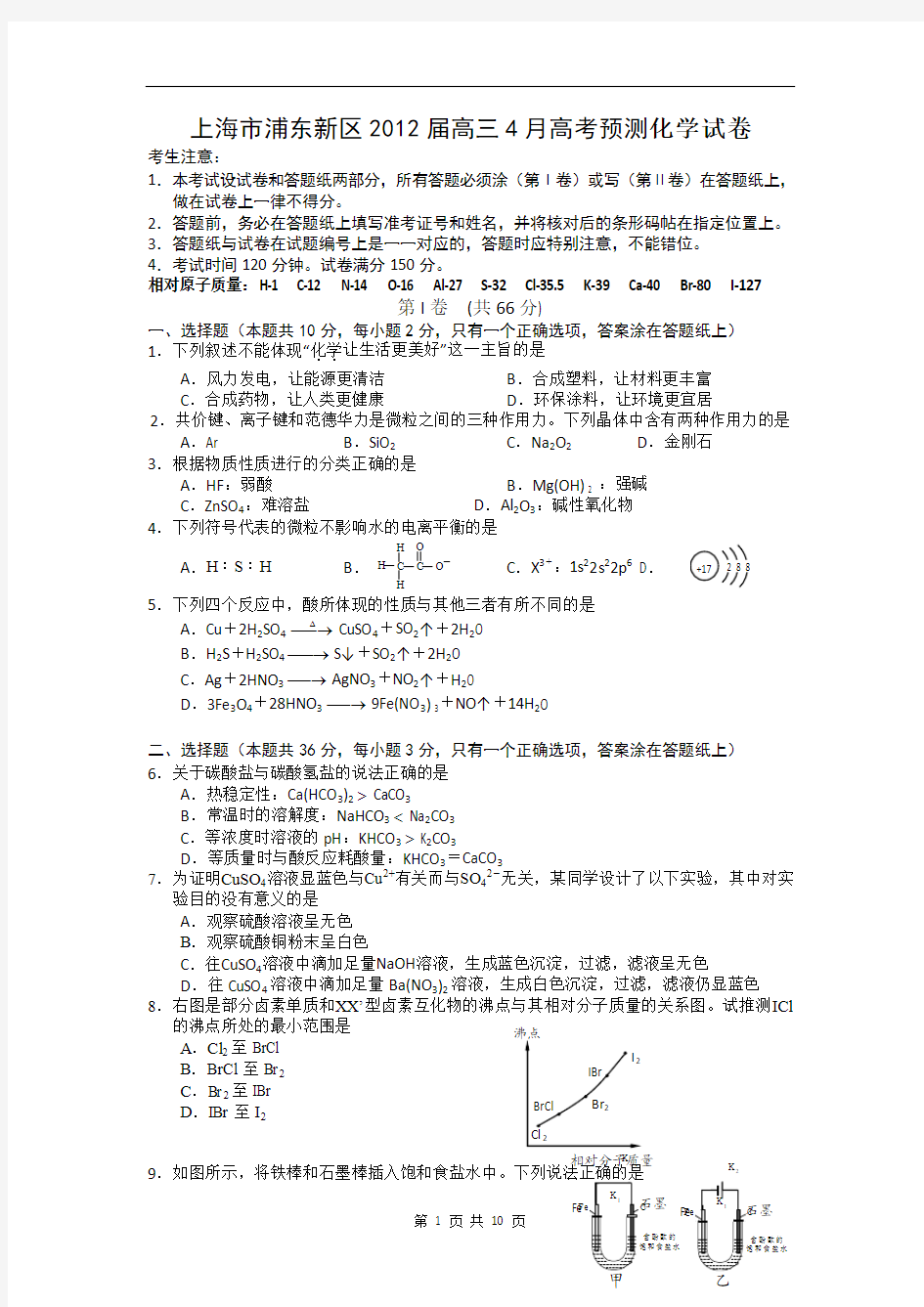 上海市浦东新区高三2012年4月高考预测化学试卷