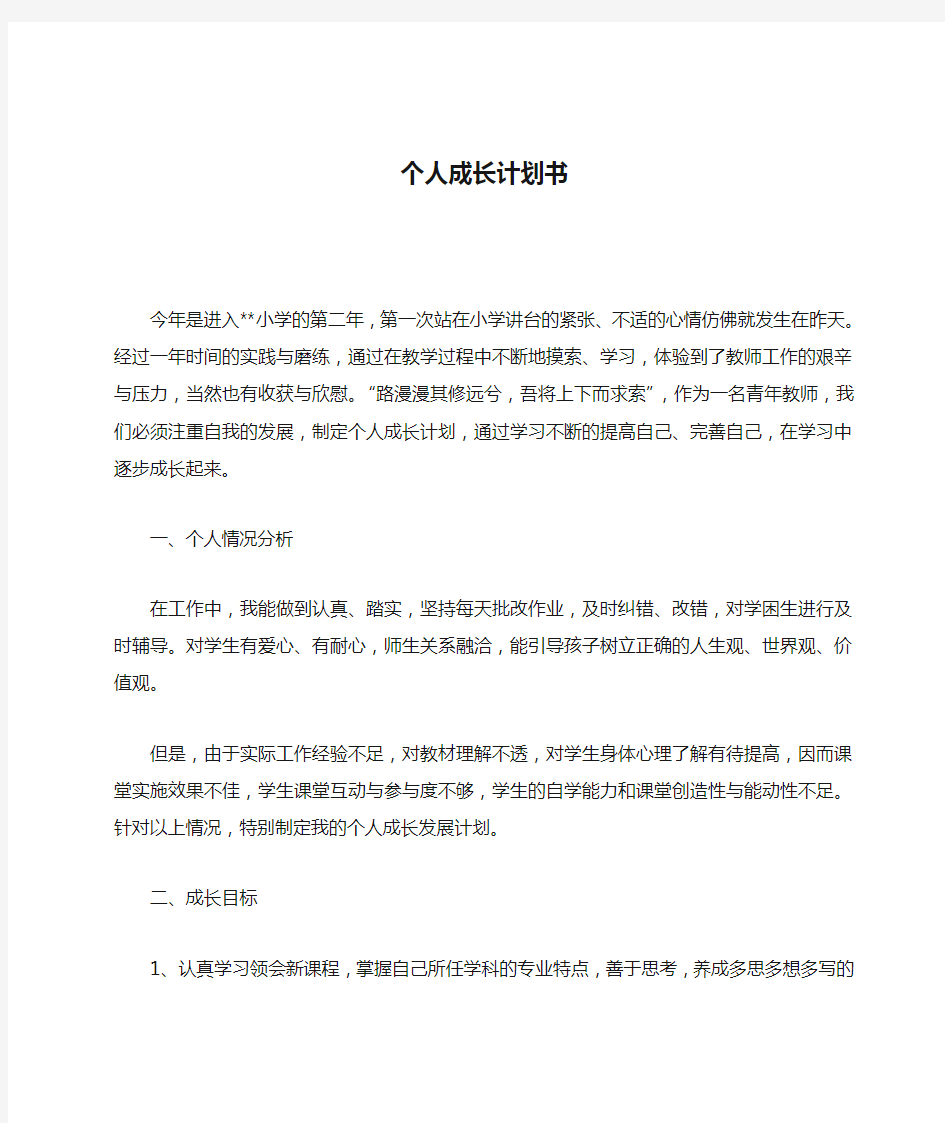 教师个人成长计划书