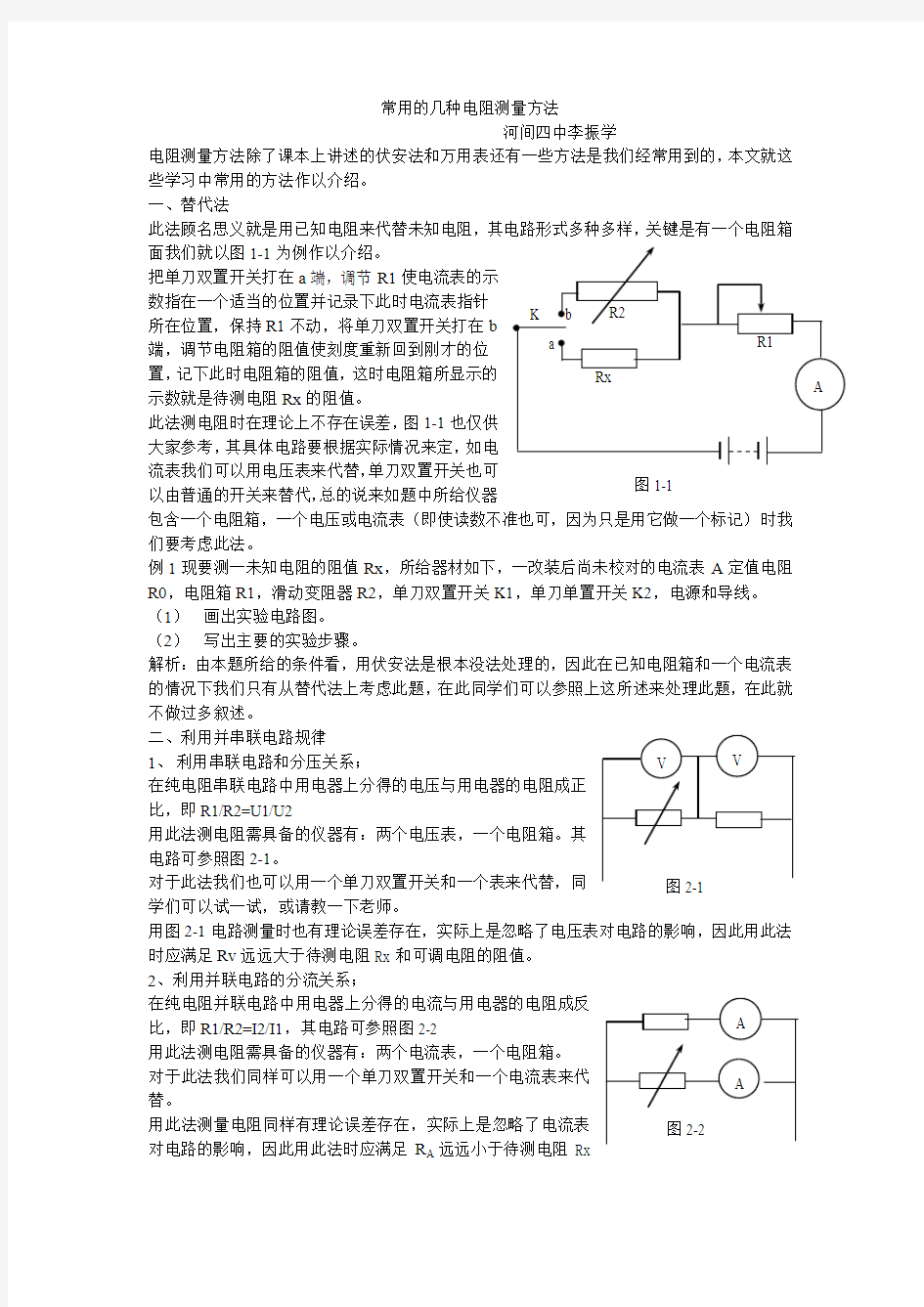 常用的几种电阻测量方法