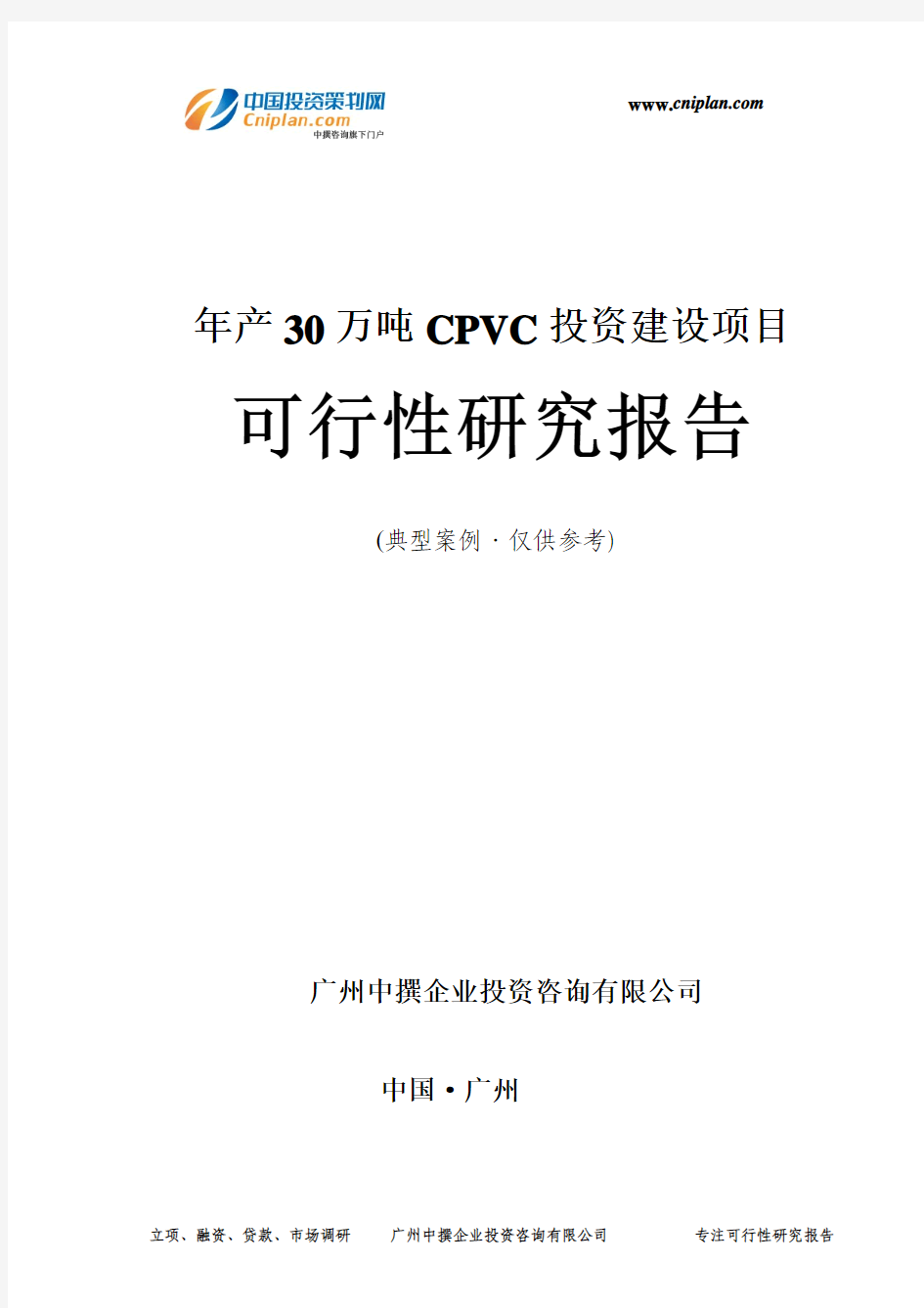 年产30万吨CPVC投资建设项目可行性研究报告-广州中撰咨询