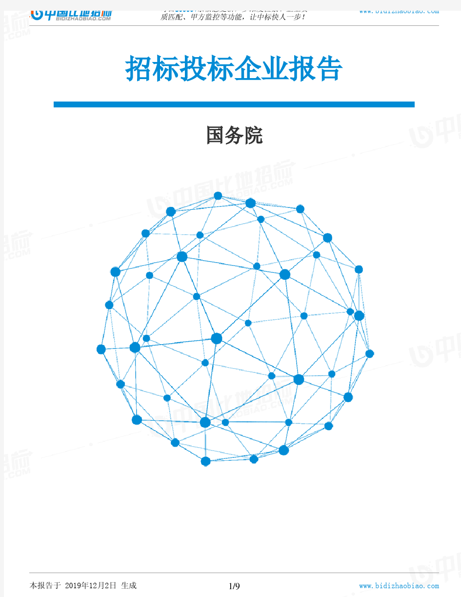 国务院-招投标数据分析报告