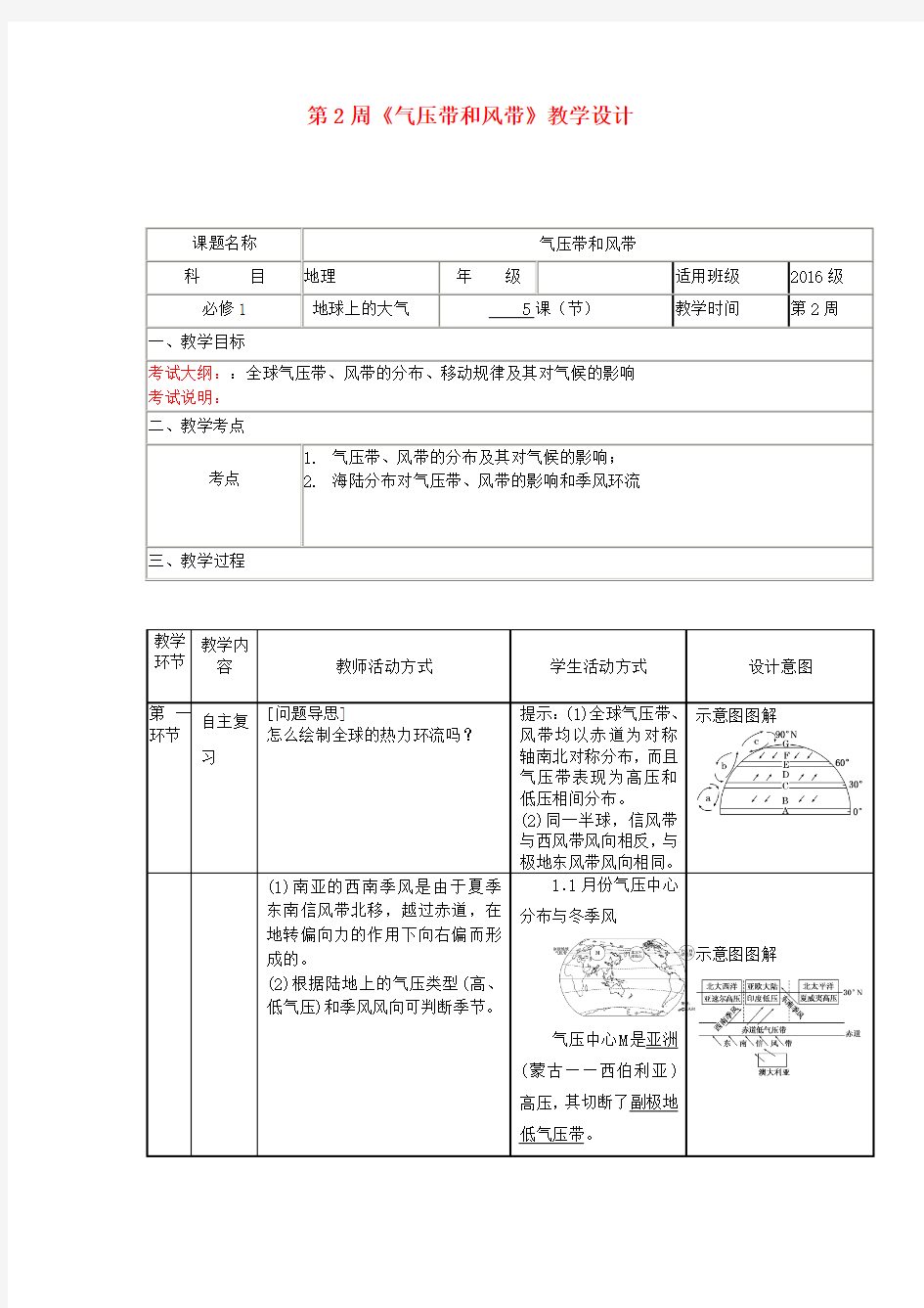 四川省宜宾市一中高三地理上学期第二周《气压带和风带》教学设计