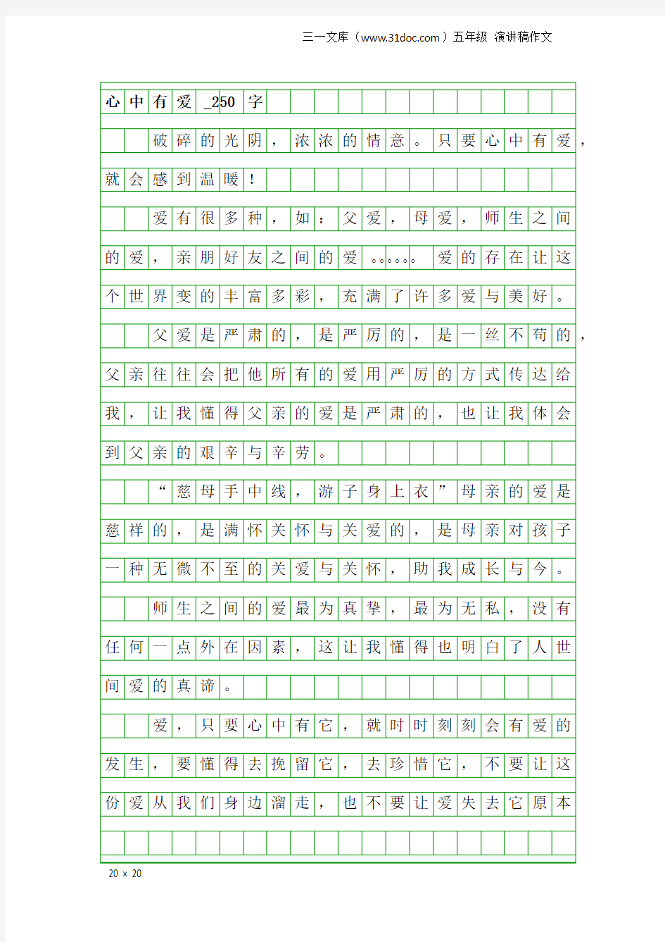 五年级演讲稿作文：心中有爱_250字