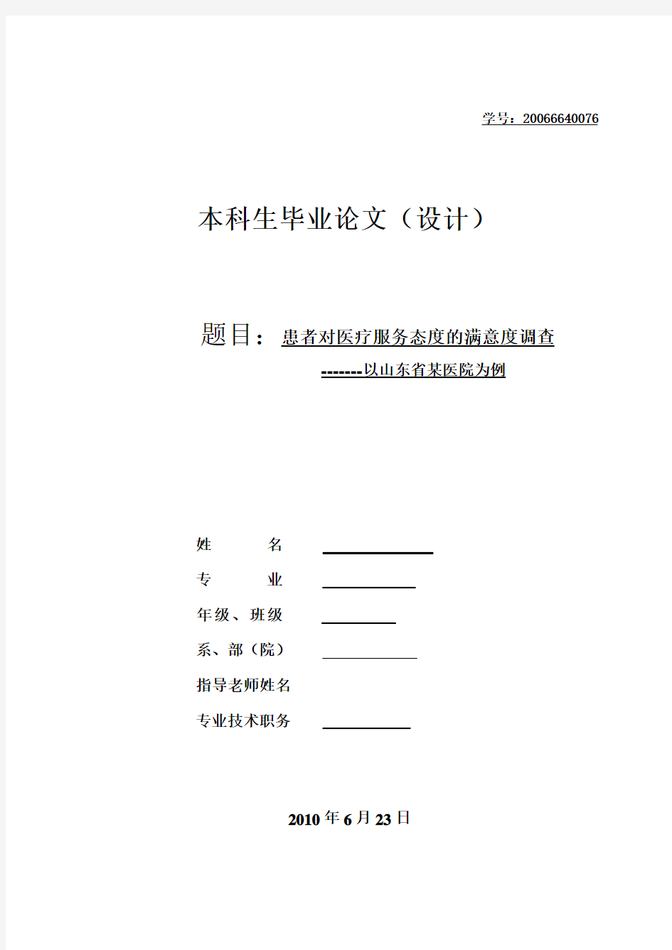 患者对医疗服务态度的满意度调查论文初稿