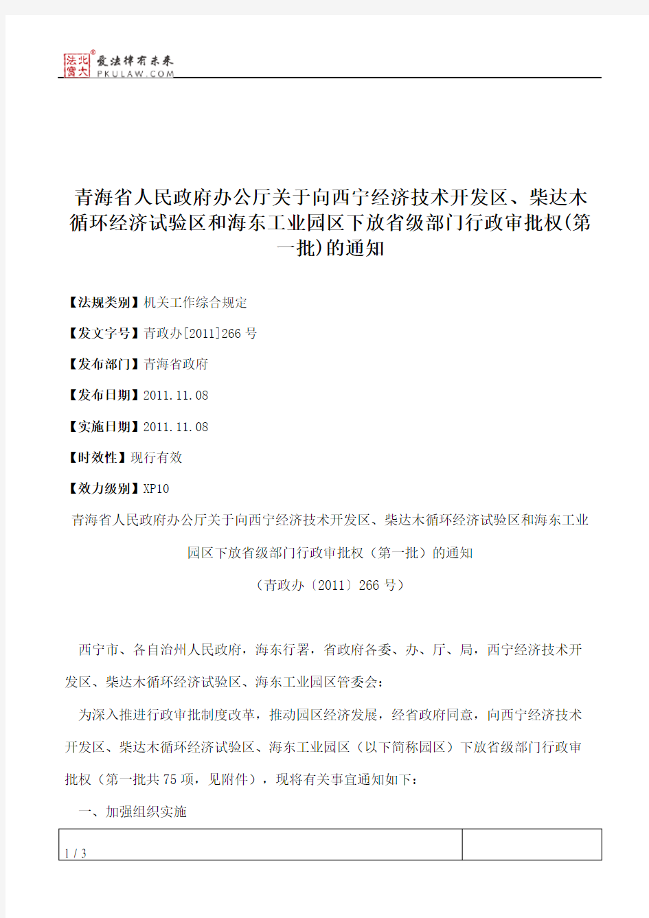 青海省人民政府办公厅关于向西宁经济技术开发区、柴达木循环经济