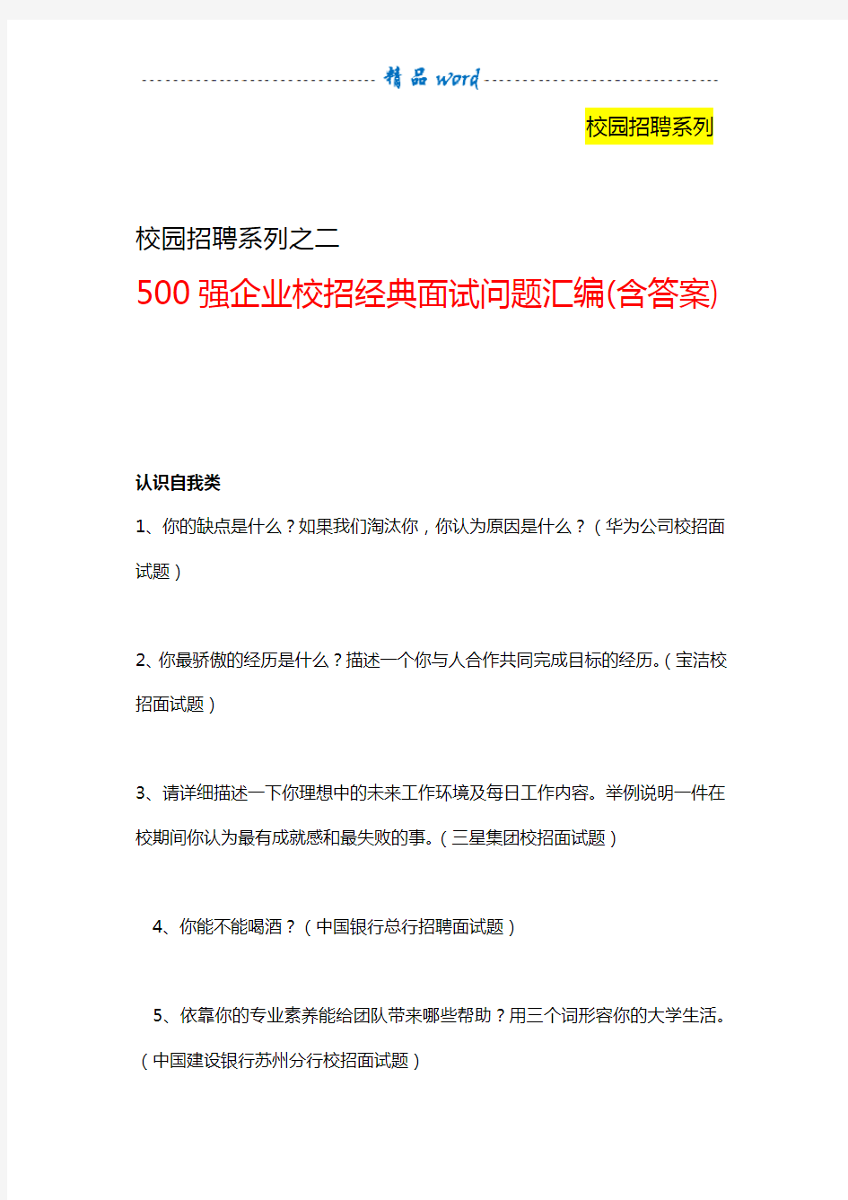 500强企业校园招聘经典面试问题汇编(含答案)