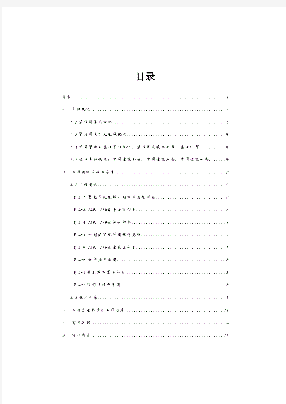 碧桂园南京凤凰城工程(监理)实习总结报告