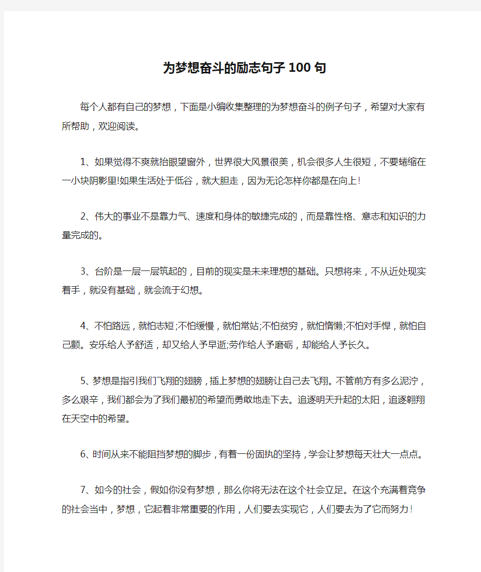 为梦想奋斗的励志句子100句