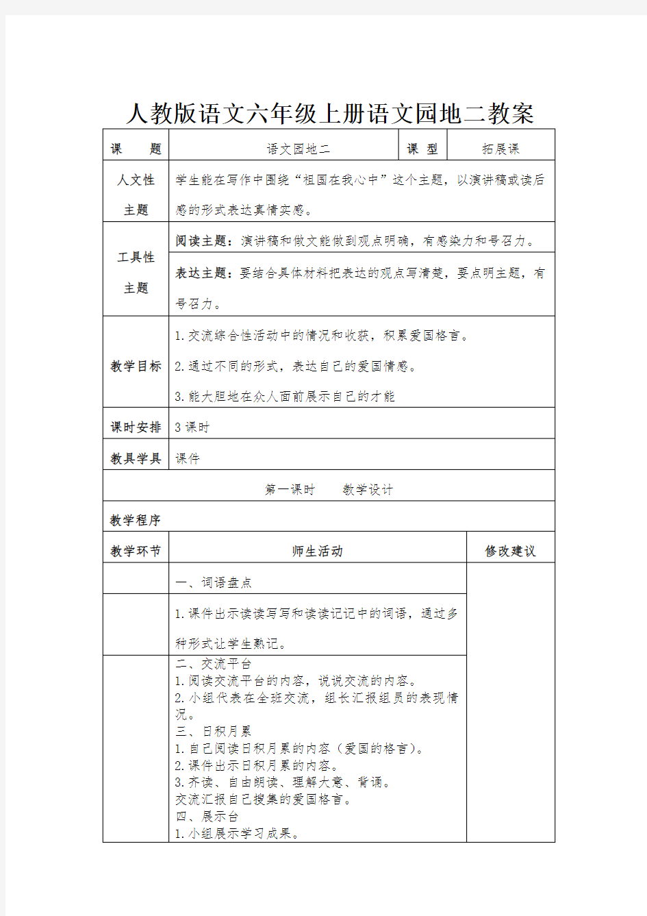 人教版语文六年级上册语文园地二教案