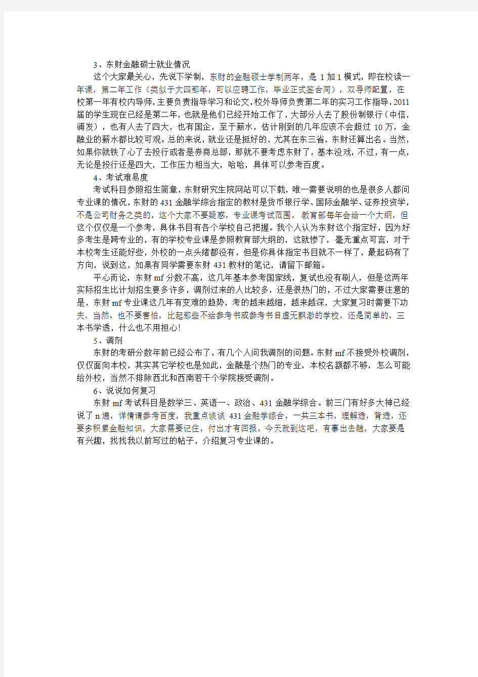 2018东北财经大学金融硕士考研是否很难考