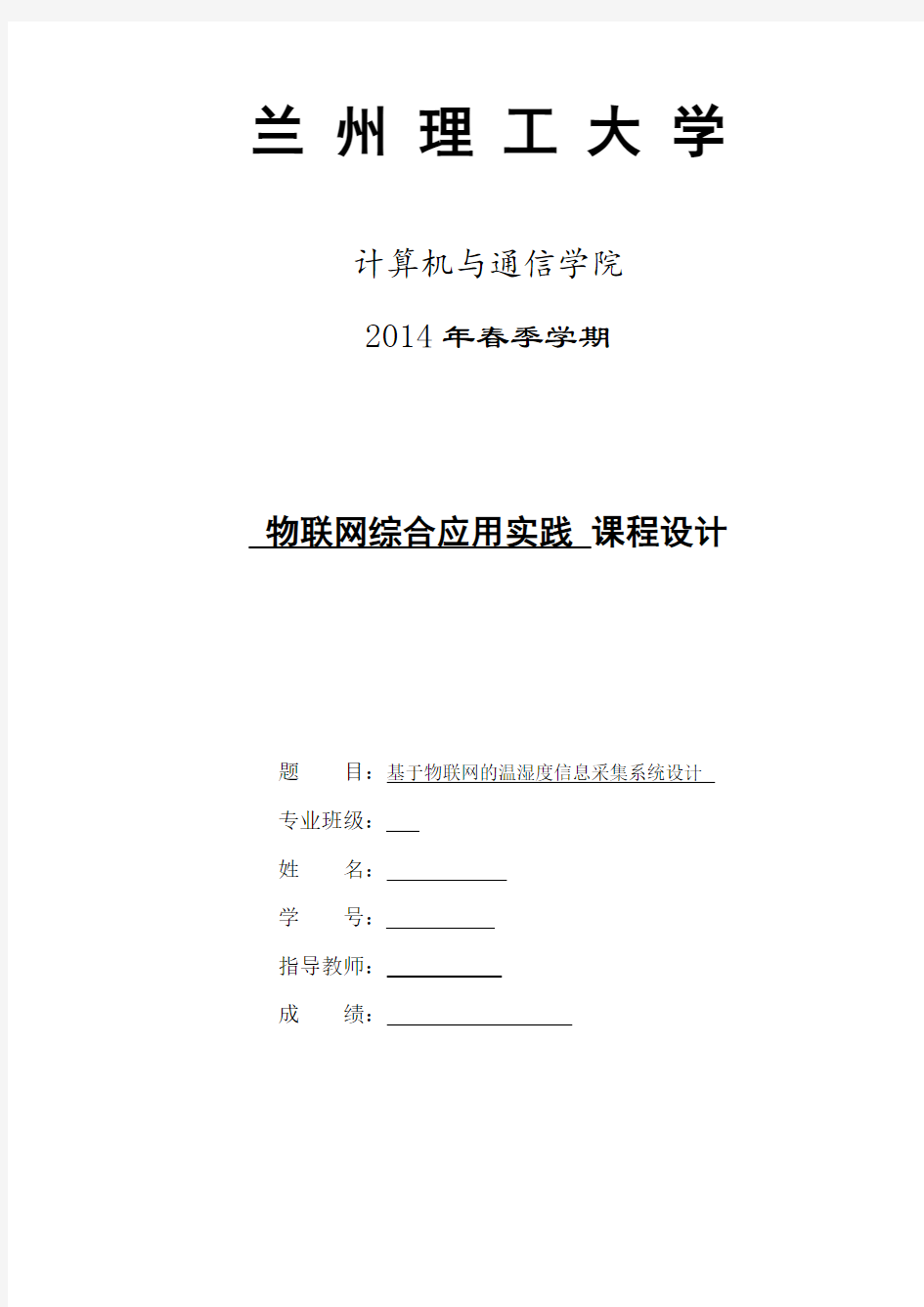 基于物联网的温湿度信息采集系统设计