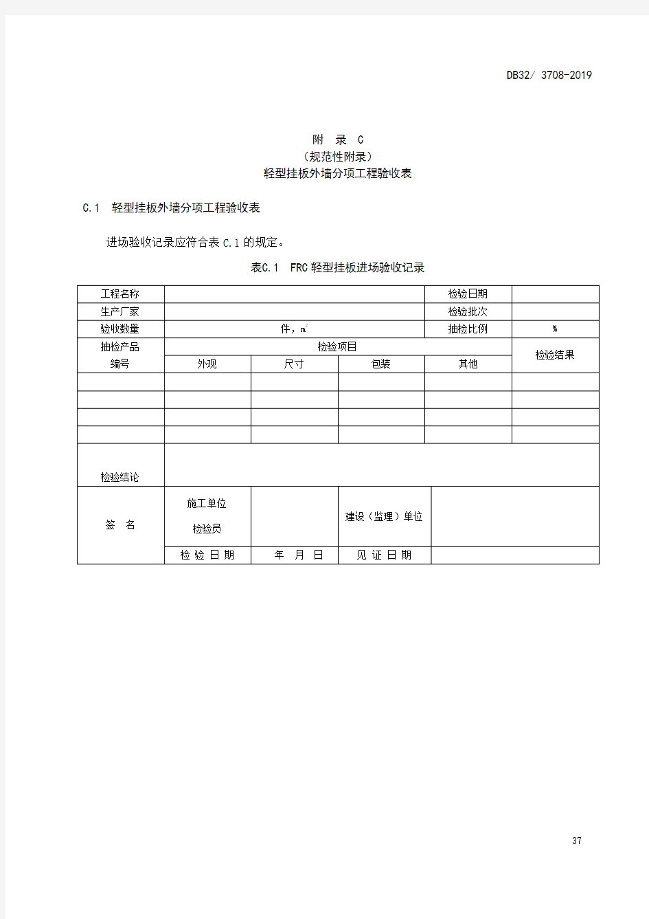 装配式纤维增强水泥轻型挂板外墙分项工程验收表