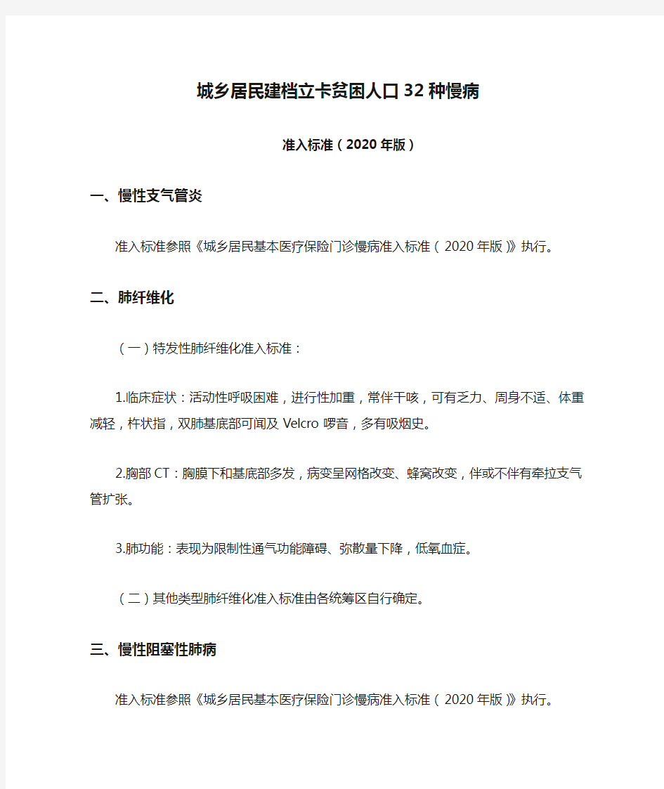 城乡居民建档立卡贫困人口32种慢病准入标准2020年版