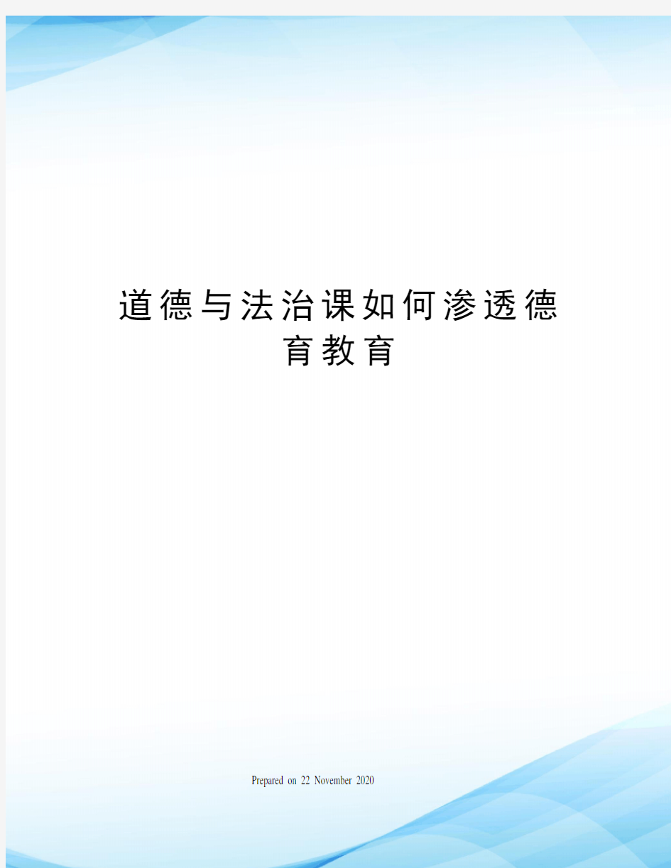 道德与法治课如何渗透德育教育