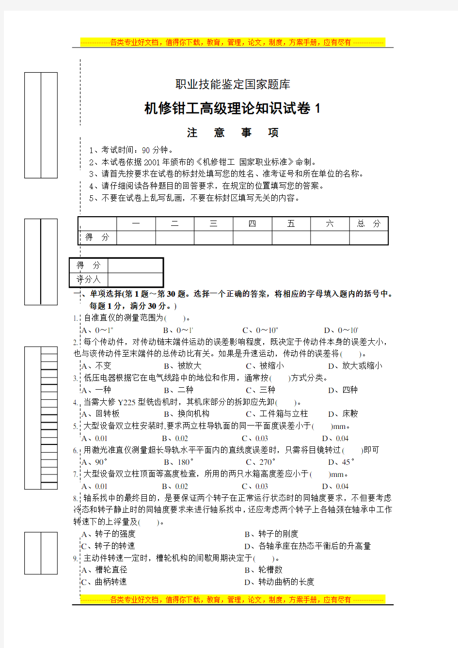 职业技能鉴定国家题库机修钳工高级理论知识试卷高级钳工鉴定试题库(附答案)