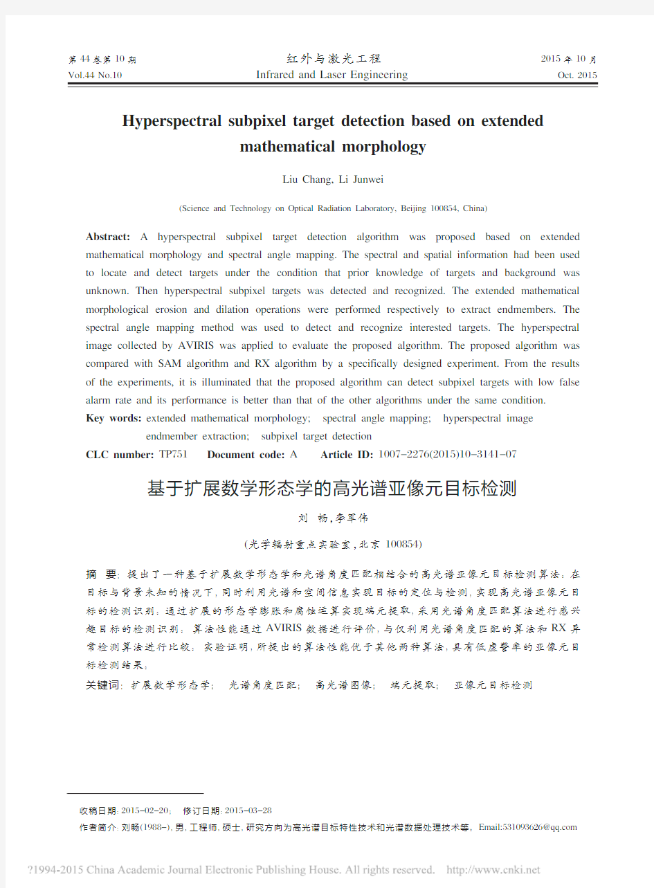 基于扩展数学形态学的高光谱亚像元目标检测_英文_刘畅