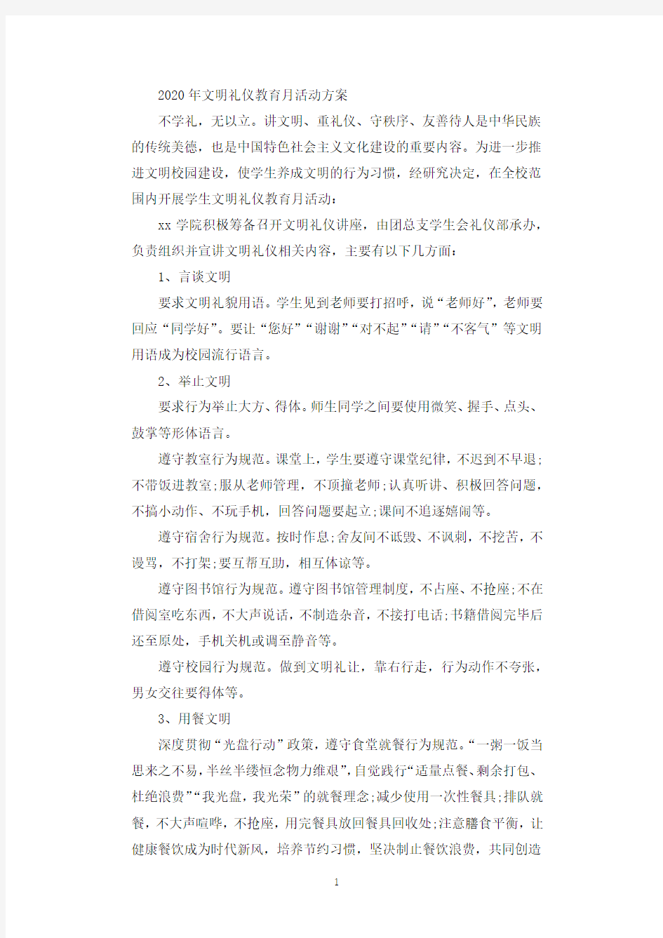 2020年文明礼仪教育月活动方案.docx