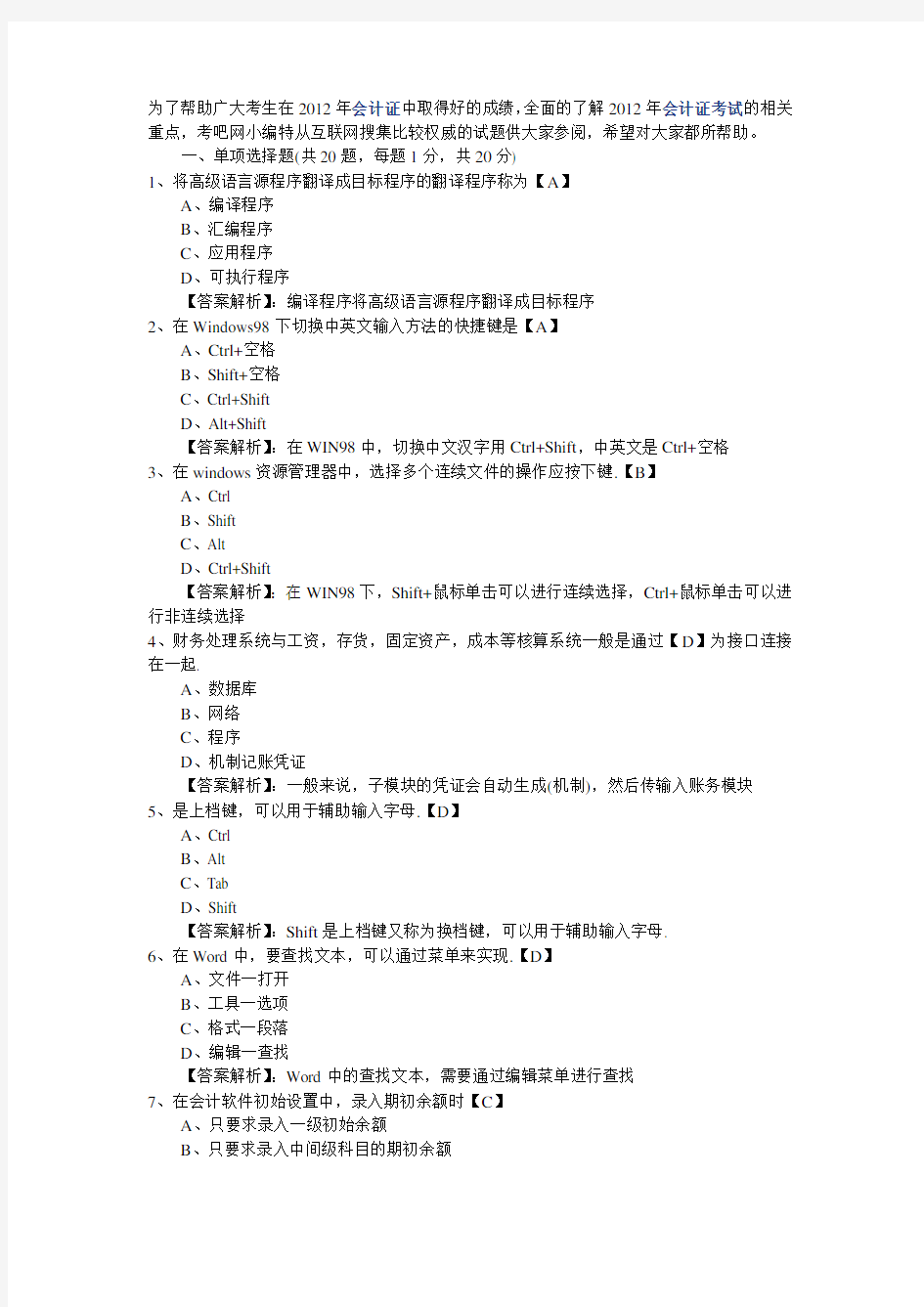 (财务会计)会计电算化试题及答案