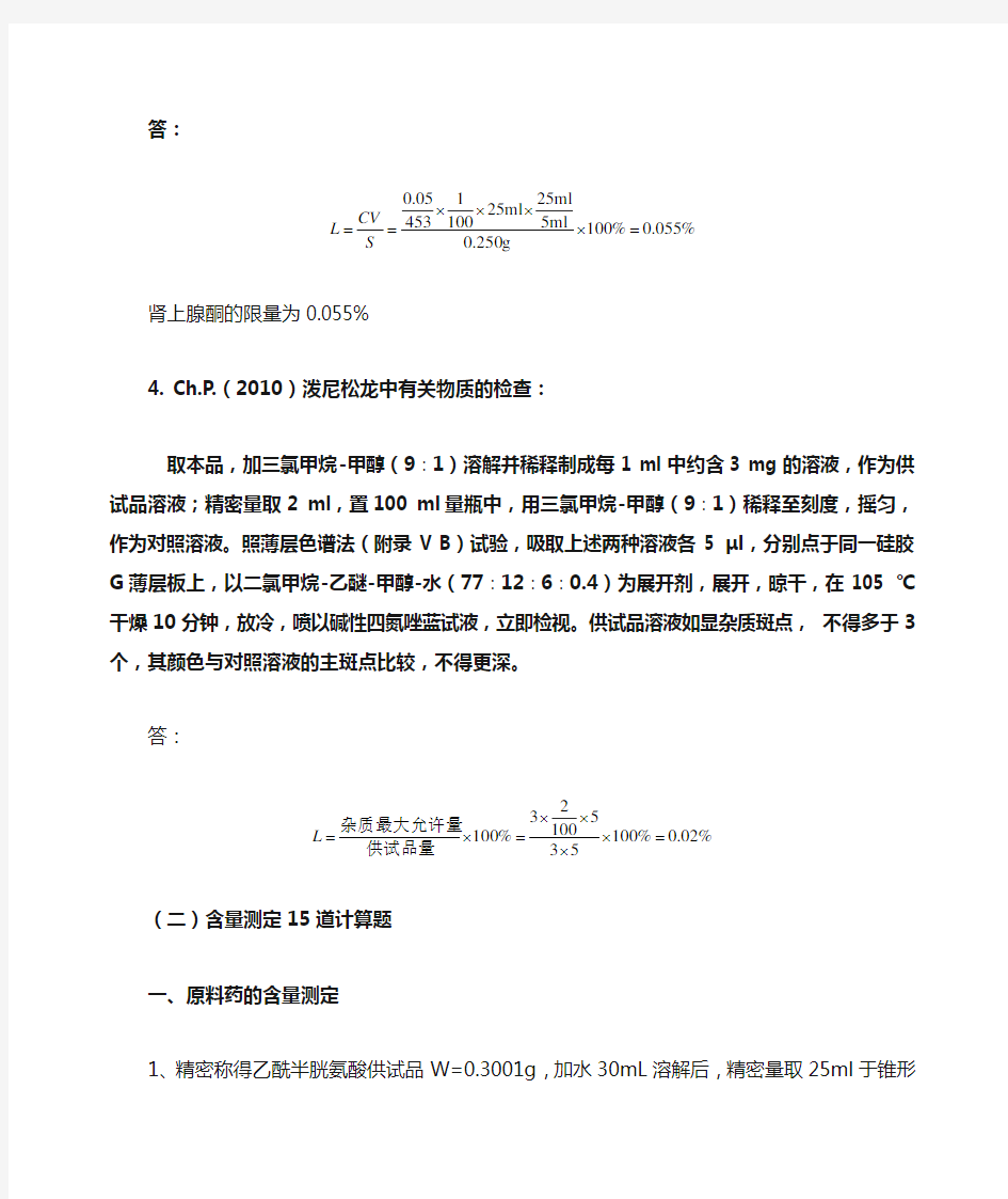 药物分析计算题总结(精.选)