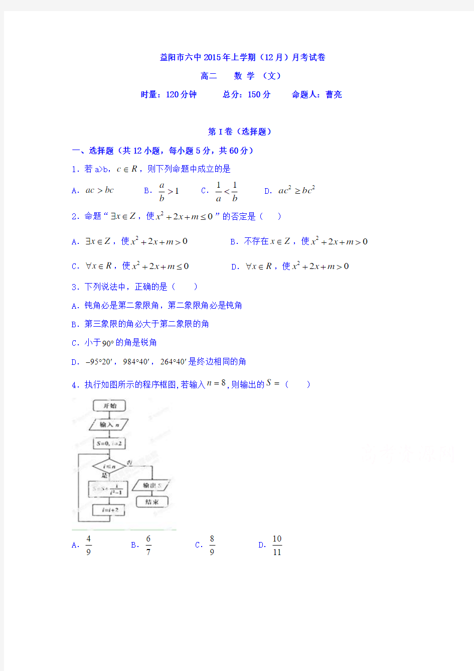 湖南省益阳市第六中学2015-2016学年高二上学期12月月考数学(文)试题无答案