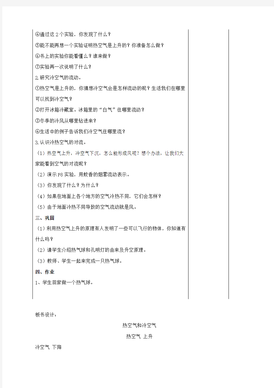 2019-2020年四年级科学上册 热空气和冷空气教案(1) 苏教版