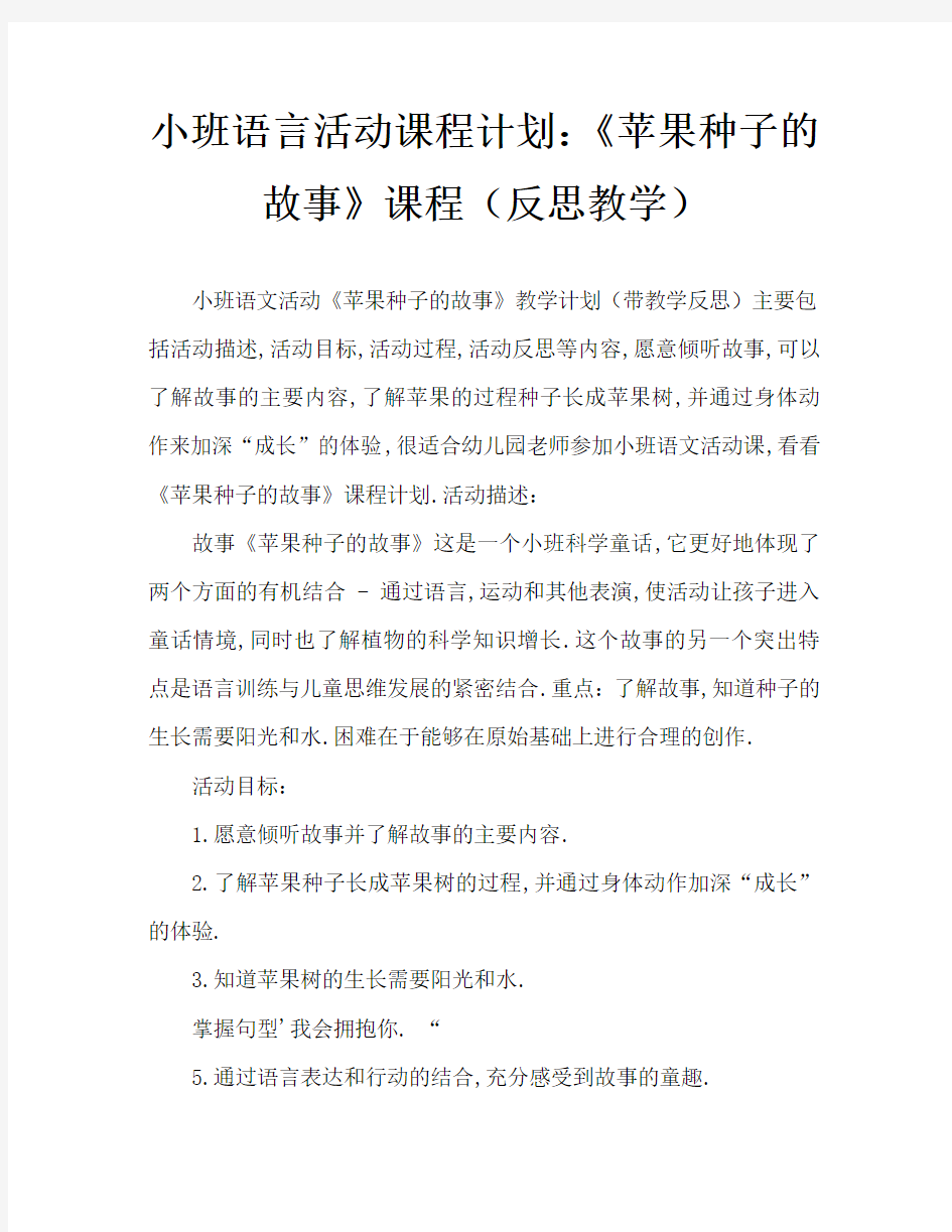 小班语言活动教案：《苹果种子的故事》教案(附教学反思)