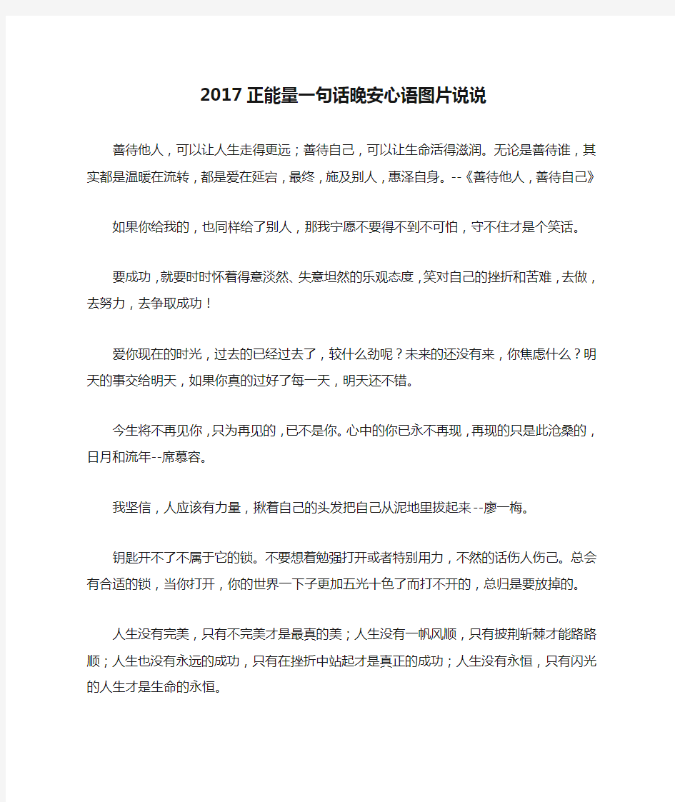 2017正能量一句话晚安心语图片说说